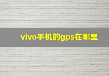 vivo手机的gps在哪里