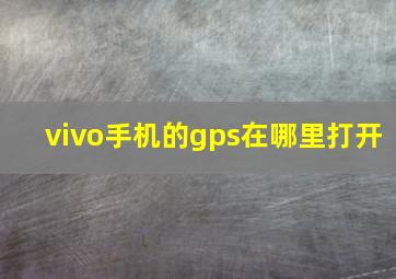 vivo手机的gps在哪里打开