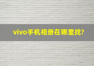 vivo手机相册在哪里找?