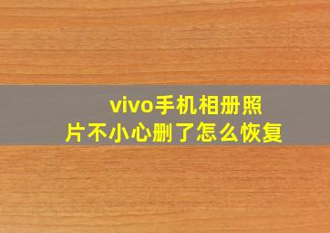 vivo手机相册照片不小心删了怎么恢复