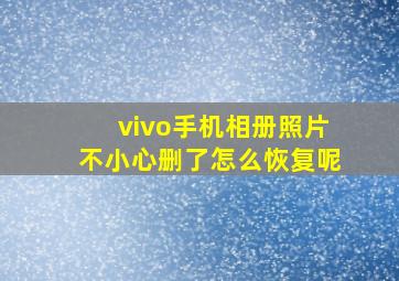 vivo手机相册照片不小心删了怎么恢复呢