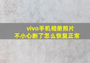 vivo手机相册照片不小心删了怎么恢复正常