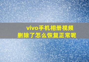 vivo手机相册视频删除了怎么恢复正常呢