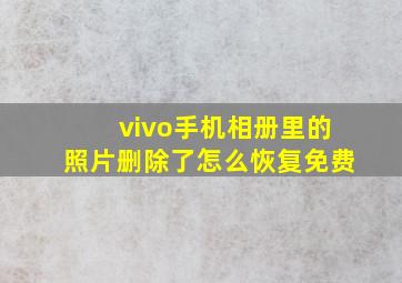 vivo手机相册里的照片删除了怎么恢复免费