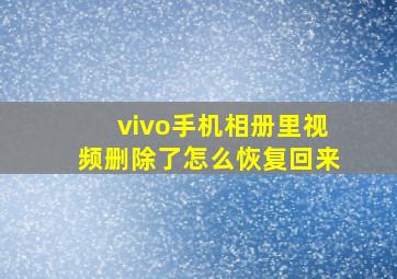 vivo手机相册里视频删除了怎么恢复回来