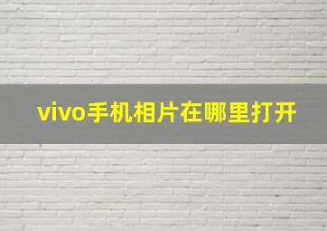 vivo手机相片在哪里打开