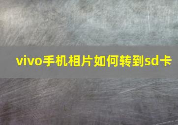 vivo手机相片如何转到sd卡