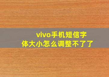 vivo手机短信字体大小怎么调整不了了