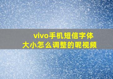 vivo手机短信字体大小怎么调整的呢视频