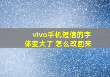 vivo手机短信的字体变大了 怎么改回来