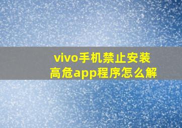 vivo手机禁止安装高危app程序怎么解