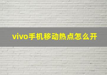 vivo手机移动热点怎么开