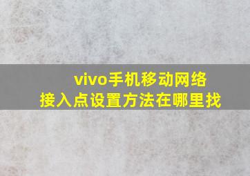 vivo手机移动网络接入点设置方法在哪里找