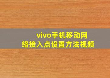 vivo手机移动网络接入点设置方法视频