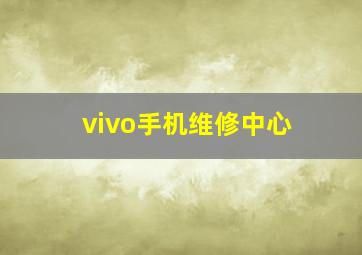 vivo手机维修中心