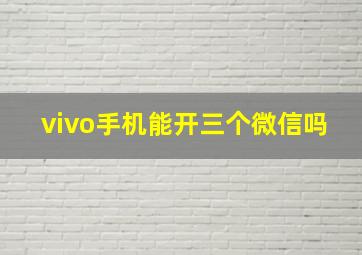 vivo手机能开三个微信吗