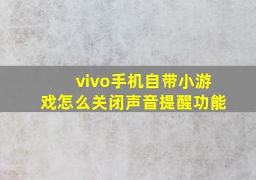 vivo手机自带小游戏怎么关闭声音提醒功能