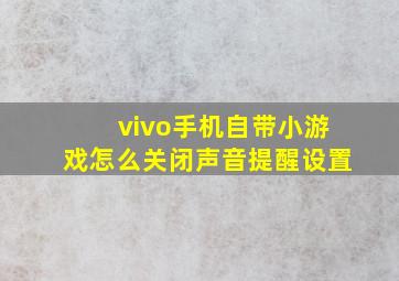 vivo手机自带小游戏怎么关闭声音提醒设置