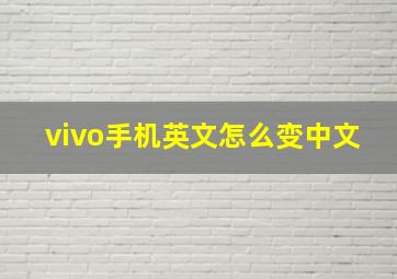 vivo手机英文怎么变中文