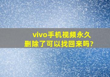 vivo手机视频永久删除了可以找回来吗?