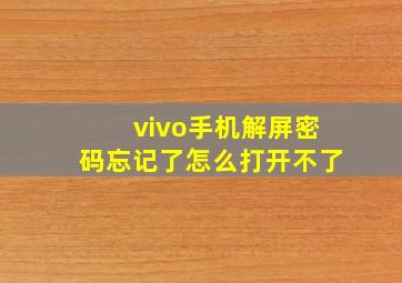 vivo手机解屏密码忘记了怎么打开不了