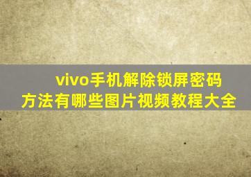 vivo手机解除锁屏密码方法有哪些图片视频教程大全