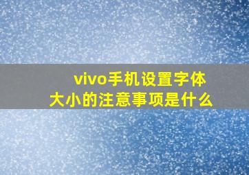 vivo手机设置字体大小的注意事项是什么