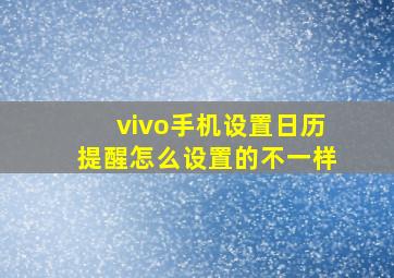 vivo手机设置日历提醒怎么设置的不一样