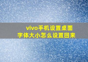 vivo手机设置桌面字体大小怎么设置回来