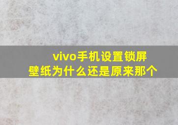 vivo手机设置锁屏壁纸为什么还是原来那个