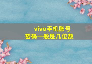 vivo手机账号密码一般是几位数