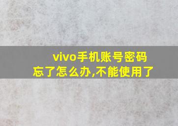 vivo手机账号密码忘了怎么办,不能使用了