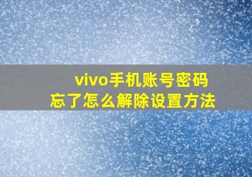 vivo手机账号密码忘了怎么解除设置方法