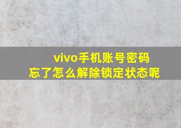 vivo手机账号密码忘了怎么解除锁定状态呢