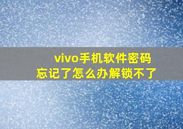 vivo手机软件密码忘记了怎么办解锁不了