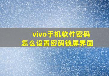 vivo手机软件密码怎么设置密码锁屏界面