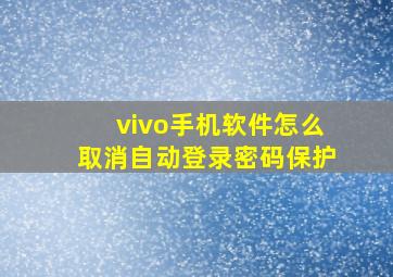 vivo手机软件怎么取消自动登录密码保护