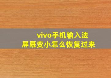 vivo手机输入法屏幕变小怎么恢复过来