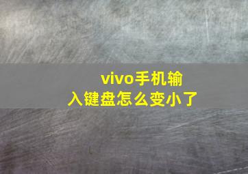 vivo手机输入键盘怎么变小了