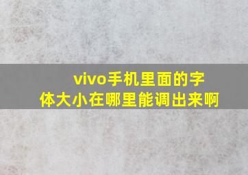 vivo手机里面的字体大小在哪里能调出来啊