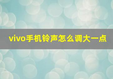 vivo手机铃声怎么调大一点