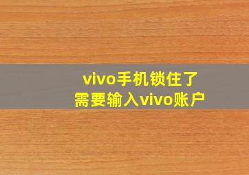 vivo手机锁住了需要输入vivo账户