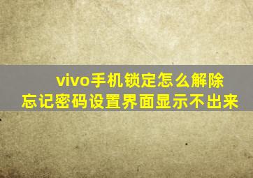 vivo手机锁定怎么解除忘记密码设置界面显示不出来