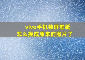 vivo手机锁屏壁纸怎么换成原来的图片了