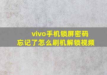 vivo手机锁屏密码忘记了怎么刷机解锁视频