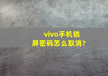 vivo手机锁屏密码怎么取消?