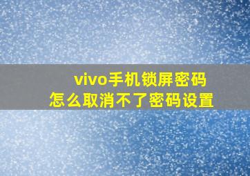 vivo手机锁屏密码怎么取消不了密码设置