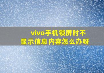 vivo手机锁屏时不显示信息内容怎么办呀