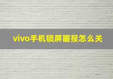 vivo手机锁屏画报怎么关