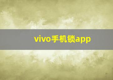 vivo手机锁app